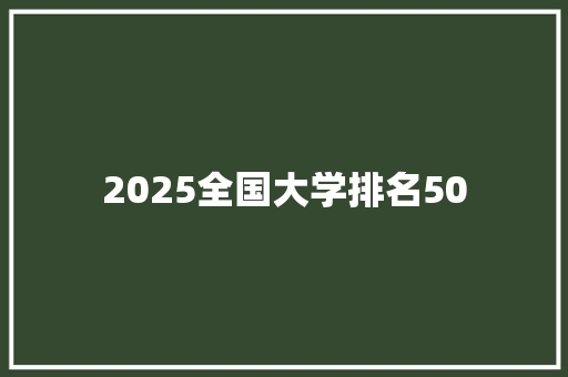 2025全国大学排名50