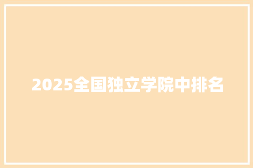 2025全国独立学院中排名
