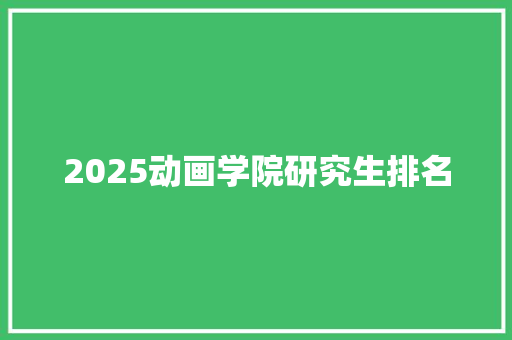 2025动画学院研究生排名