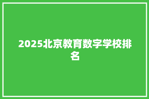 2025北京教育数字学校排名