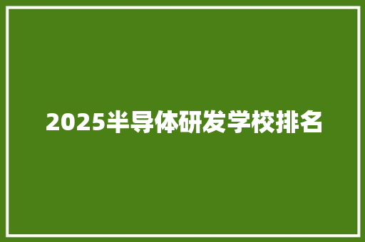2025半导体研发学校排名