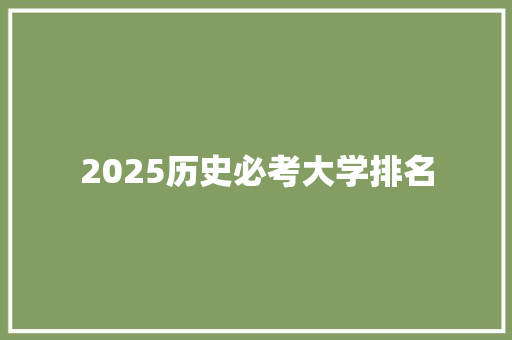 2025历史必考大学排名