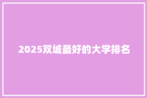 2025双城最好的大学排名