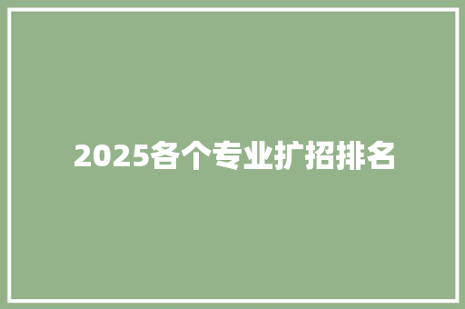 2025各个专业扩招排名
