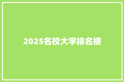 2025名校大学排名榜