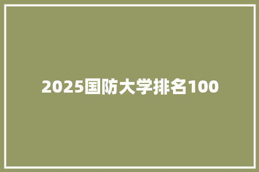 2025国防大学排名100