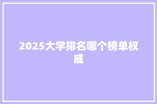 2025大学排名哪个榜单权威