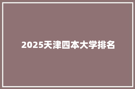 2025天津四本大学排名