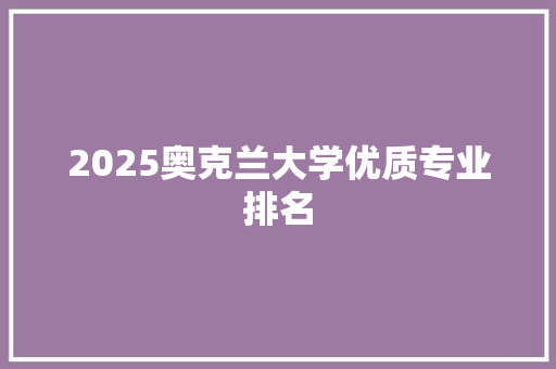 2025奥克兰大学优质专业排名