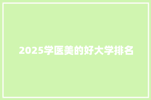 2025学医美的好大学排名