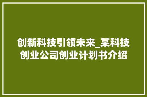 创新科技引领未来_某科技创业公司创业计划书介绍