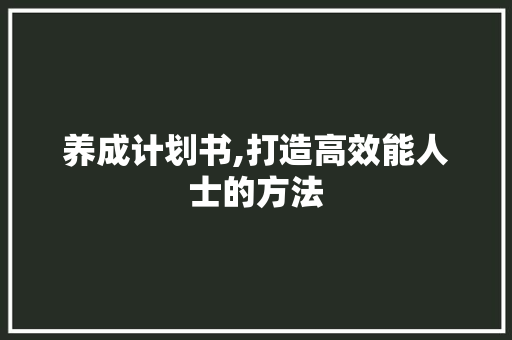养成计划书,打造高效能人士的方法