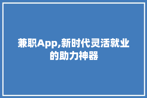 兼职App,新时代灵活就业的助力神器