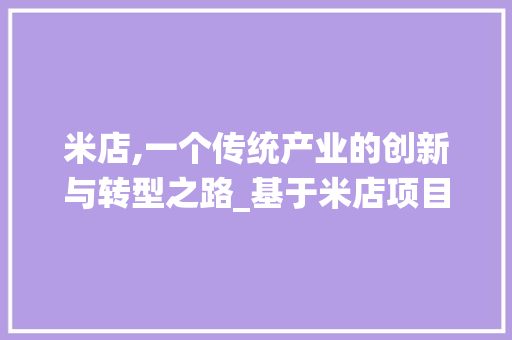 米店,一个传统产业的创新与转型之路_基于米店项目计划的详细剖析