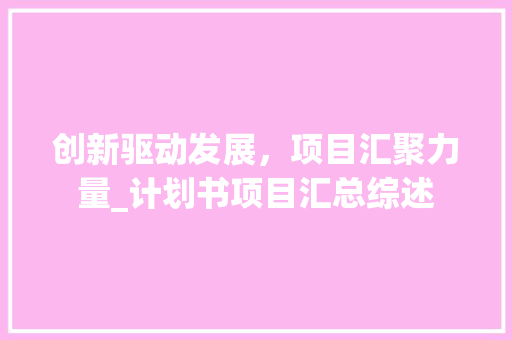 创新驱动发展，项目汇聚力量_计划书项目汇总综述