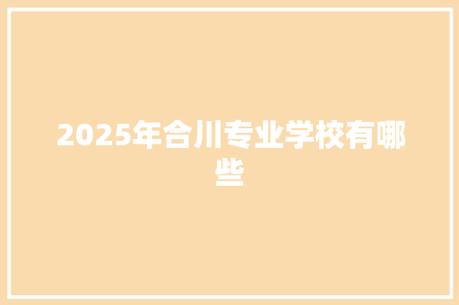 2025年合川专业学校有哪些
