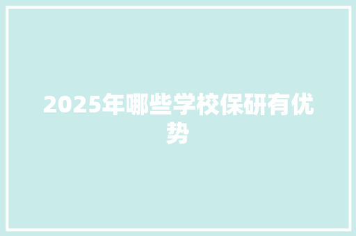 2025年哪些学校保研有优势