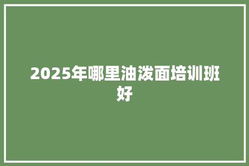 2025年哪里油泼面培训班好