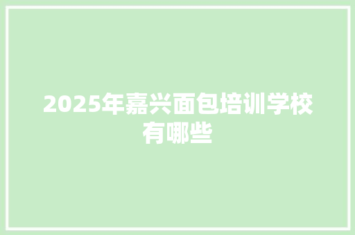 2025年嘉兴面包培训学校有哪些