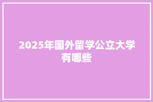 2025年国外留学公立大学有哪些
