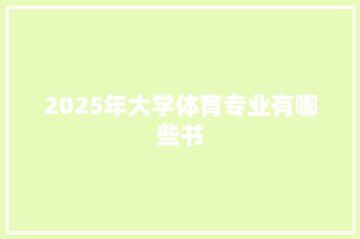 2025年大学体育专业有哪些书