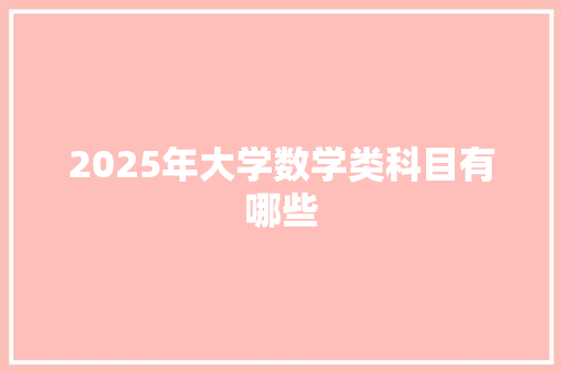 2025年大学数学类科目有哪些