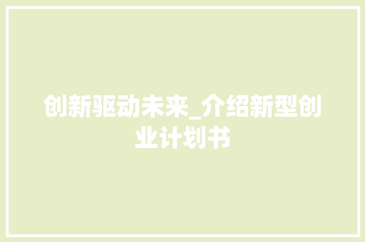 创新驱动未来_介绍新型创业计划书