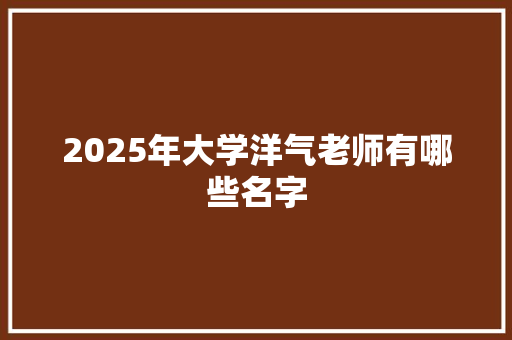 2025年大学洋气老师有哪些名字