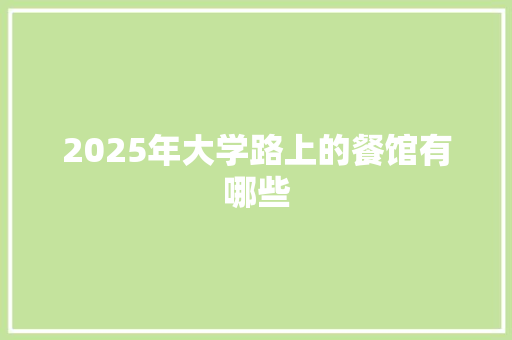 2025年大学路上的餐馆有哪些