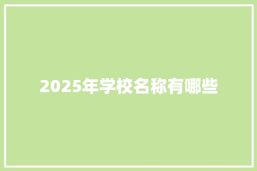2025年学校名称有哪些