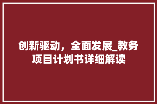 创新驱动，全面发展_教务项目计划书详细解读