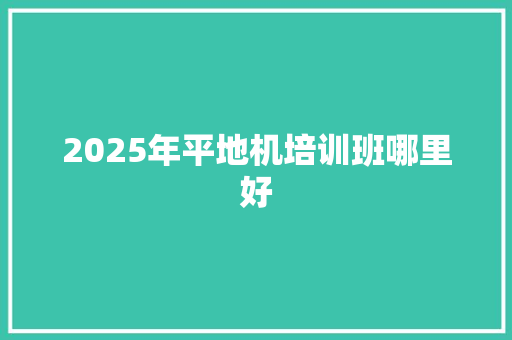 2025年平地机培训班哪里好