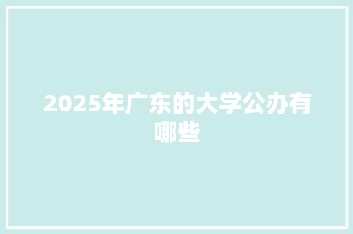 2025年广东的大学公办有哪些