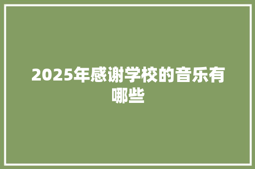 2025年感谢学校的音乐有哪些