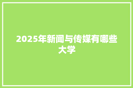 2025年新闻与传媒有哪些大学