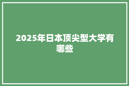 2025年日本顶尖型大学有哪些