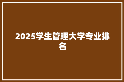 2025学生管理大学专业排名
