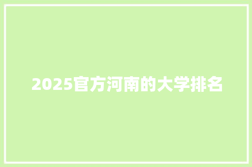 2025官方河南的大学排名