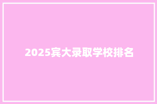 2025宾大录取学校排名