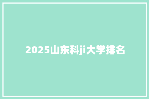 2025山东科ji大学排名