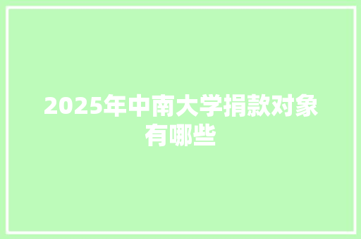 2025年中南大学捐款对象有哪些