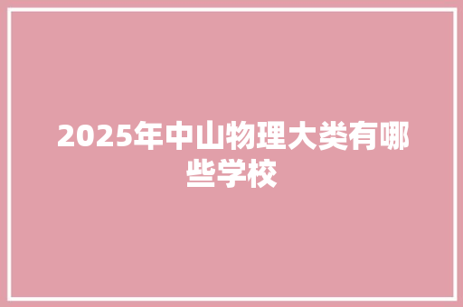 2025年中山物理大类有哪些学校