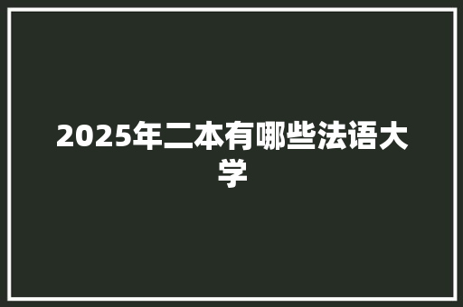 2025年二本有哪些法语大学