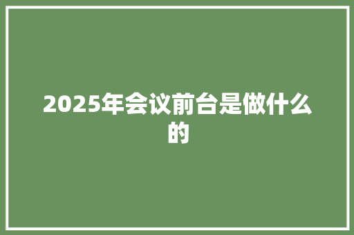 2025年会议前台是做什么的