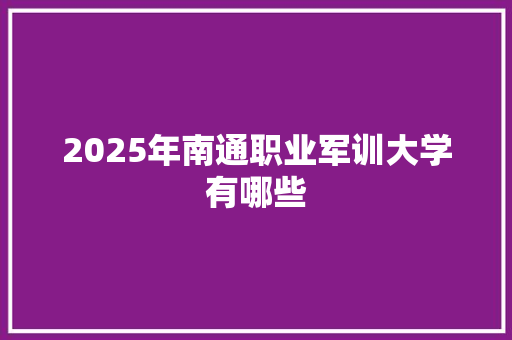 2025年南通职业军训大学有哪些