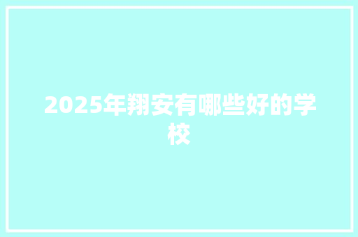 2025年翔安有哪些好的学校