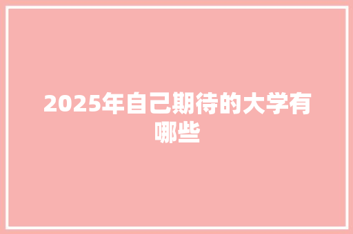 2025年自己期待的大学有哪些
