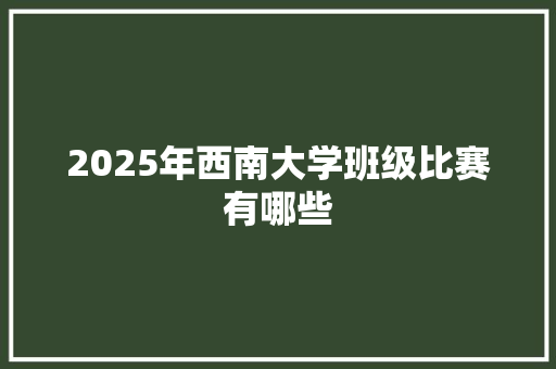 2025年西南大学班级比赛有哪些