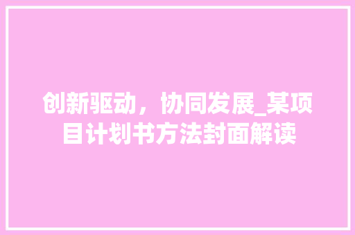 创新驱动，协同发展_某项目计划书方法封面解读