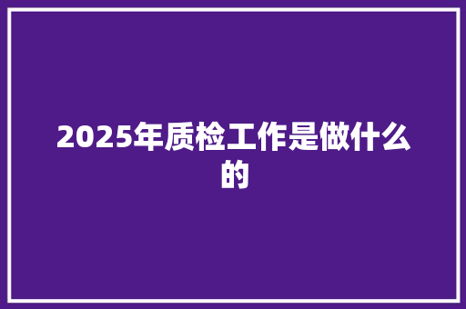 2025年质检工作是做什么的